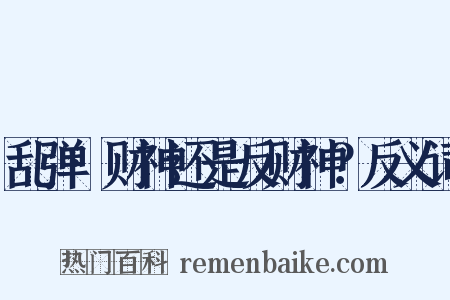 乱弹·财神还是反财神？反义词是什么意思的图片